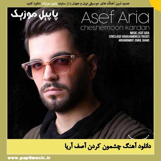 Asef Aria Cheshemoon Kardan دانلود آهنگ چشمون کردن از آصف آریا